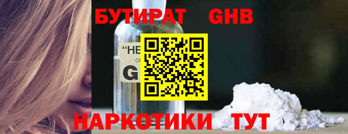 Канаш  БУТИРАТ  Вход с VPN  Бутират GHB 