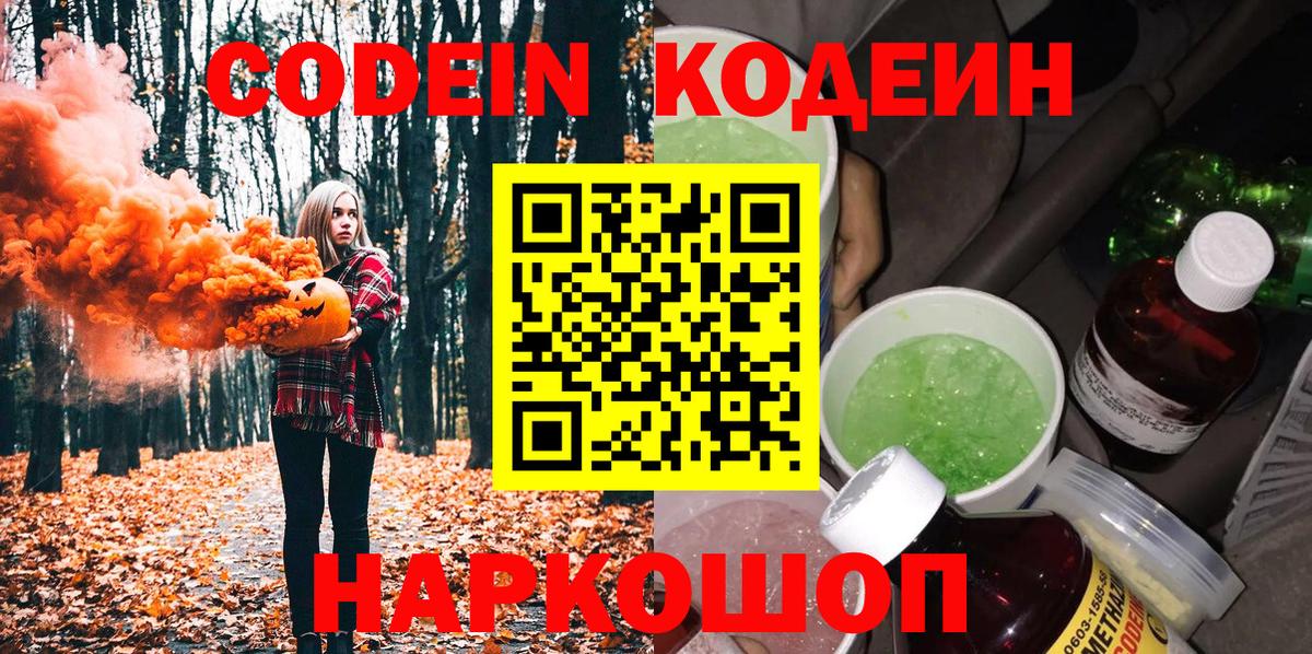 Codein Purple Drank  Вход с VPN  Канаш 