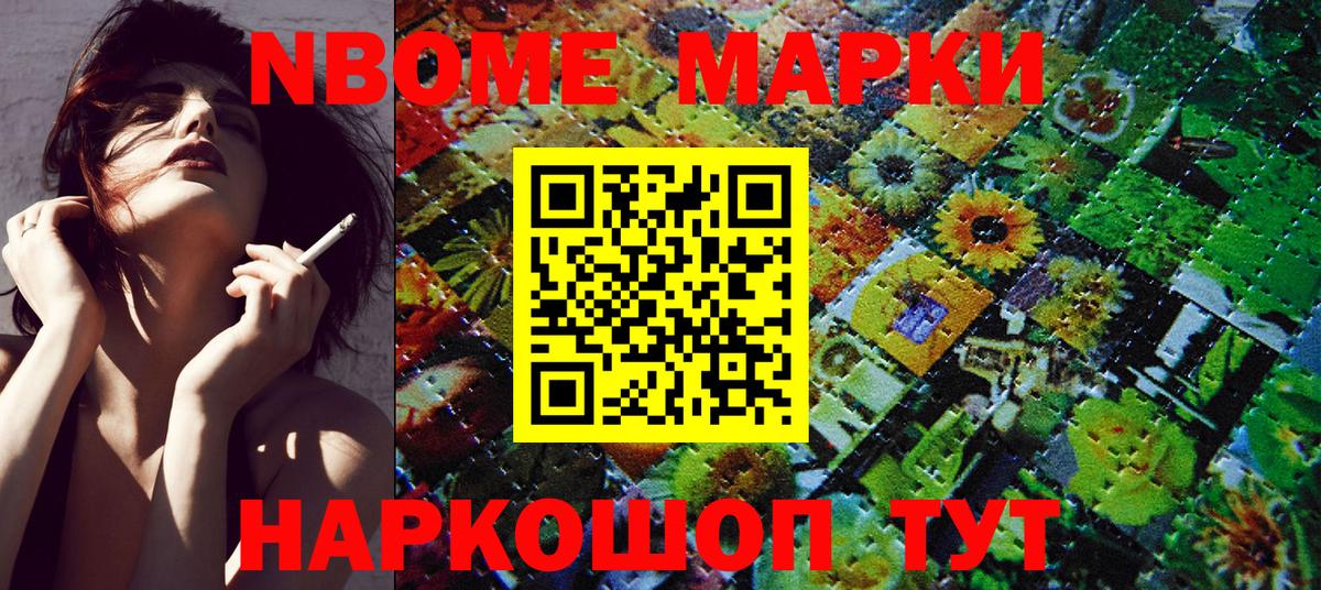 Марки NBOMe 1,5мг Канаш